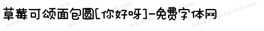 草莓可颂面包圆[你好呀]字体转换